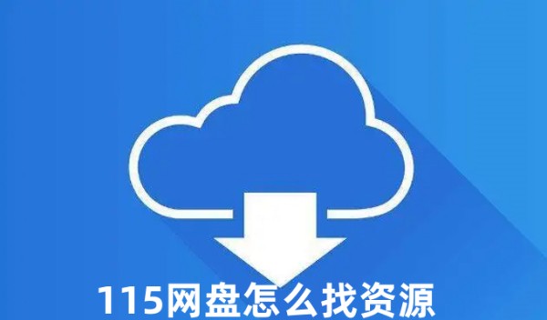 115网盘资源怎么找-115网盘找资源的技巧