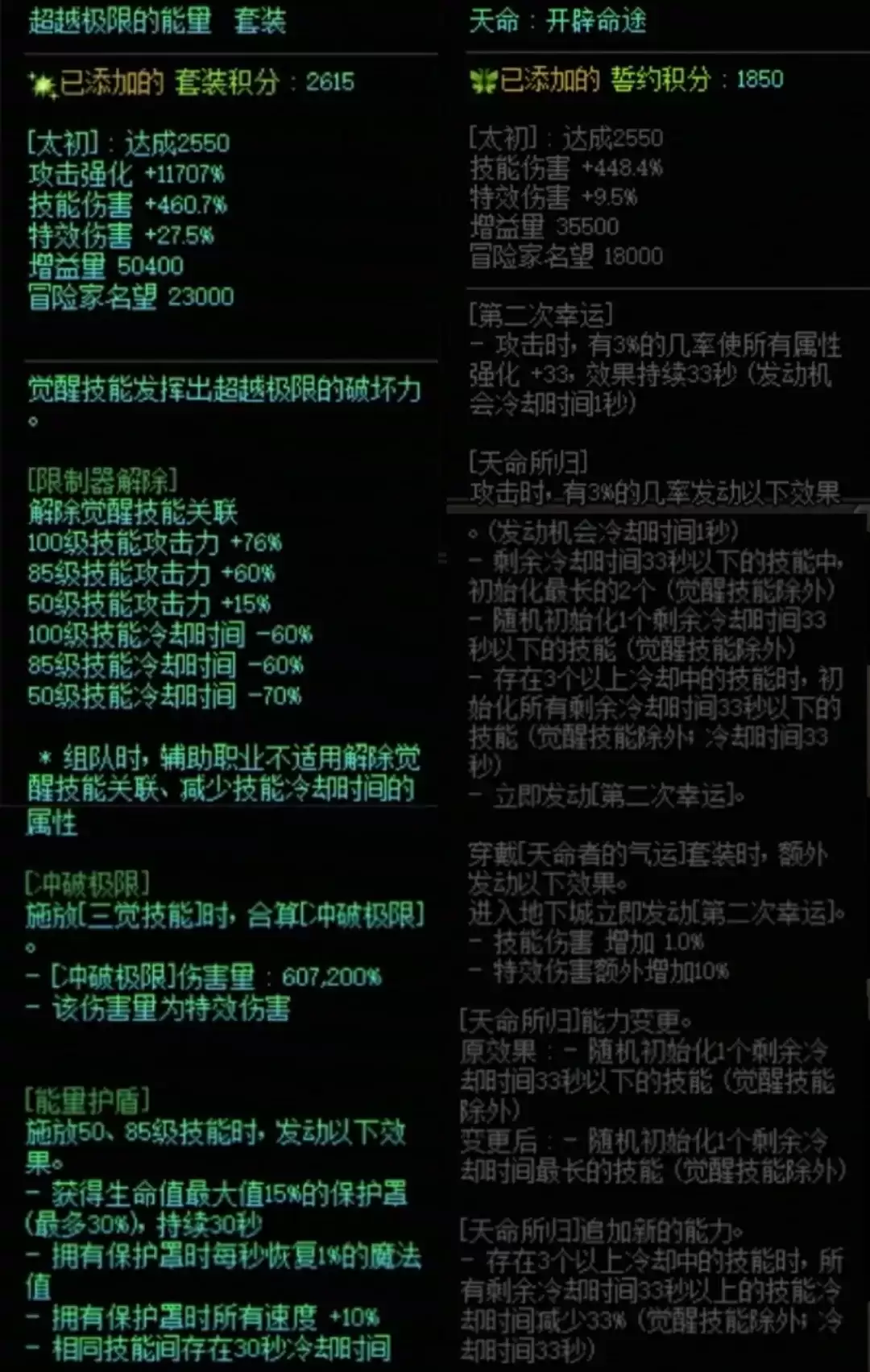 DNF究极能量与天命套搭配属性一览