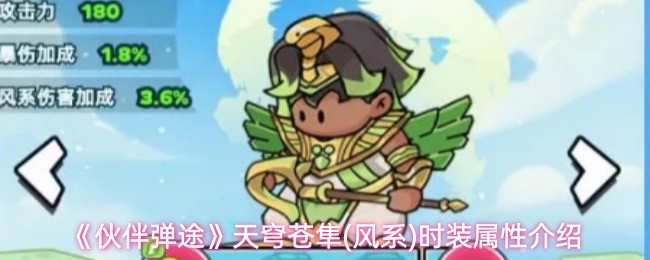 《伙伴弹途》天穹苍隼(风系)时装属性介绍