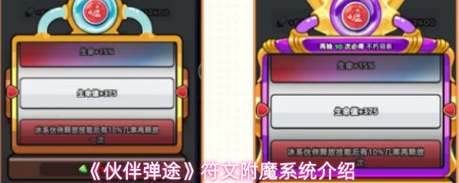 《伙伴弹途》符文附魔系统介绍
