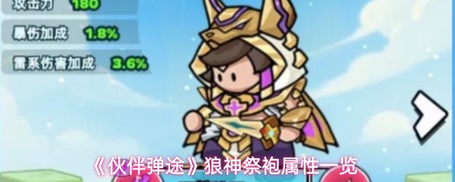 《伙伴弹途》狼神祭袍属性一览
