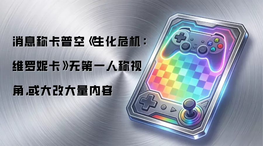 消息称卡普空《生化危机：维罗妮卡》无第一人称视角:或大改大量内容