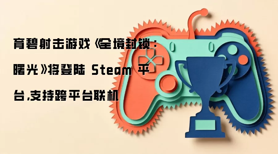 育碧射击游戏《全境封锁：曙光》即将登陆 Steam 平台:支持跨平台联机