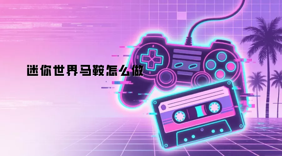 迷你世界:马鞍怎么做