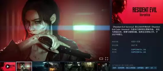 《生化危机：代号维罗妮卡 重制版》中文配音确定！Steam页面公开