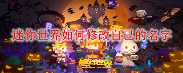 迷你世界怎么改自己的名字