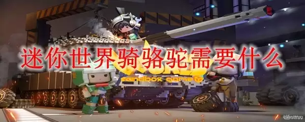 迷你世界骑骆驼需要哪些