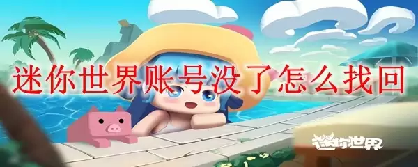 迷你世界账号丢了怎么找回