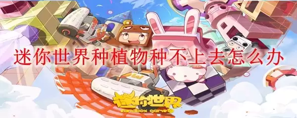 迷你世界种植物种栽不上去怎么办