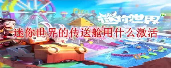 迷你世界中传送舱用什么激活