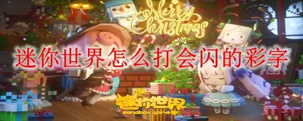 迷你世界怎么打出会闪的彩字