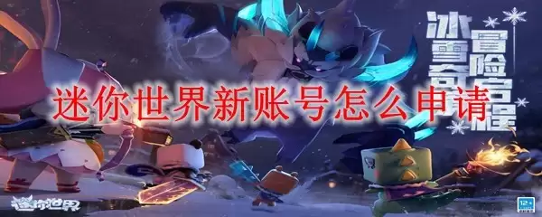 迷你世界新账号如何申请