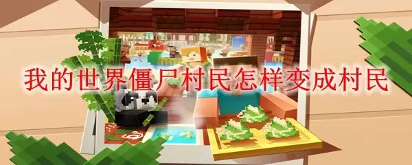 我的世界僵尸村民如何变成村民