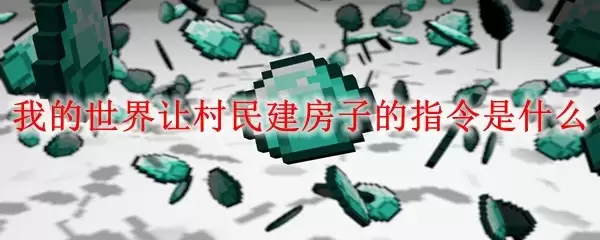 我的世界让村民盖房子的指令是什么