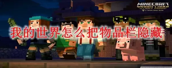 我的世界如何隐藏物品栏
