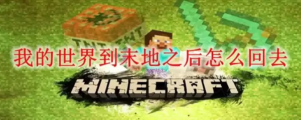 我的世界到末地之后怎么回去