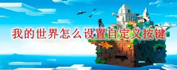 我的世界如何设置自定义按键
