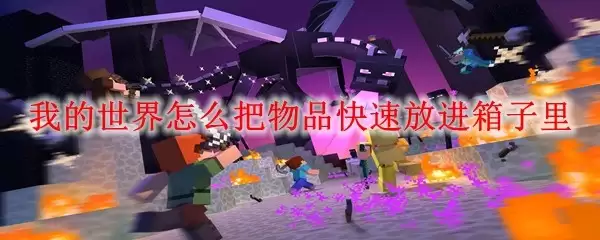 我的世界如何把物品快速放进箱子里
