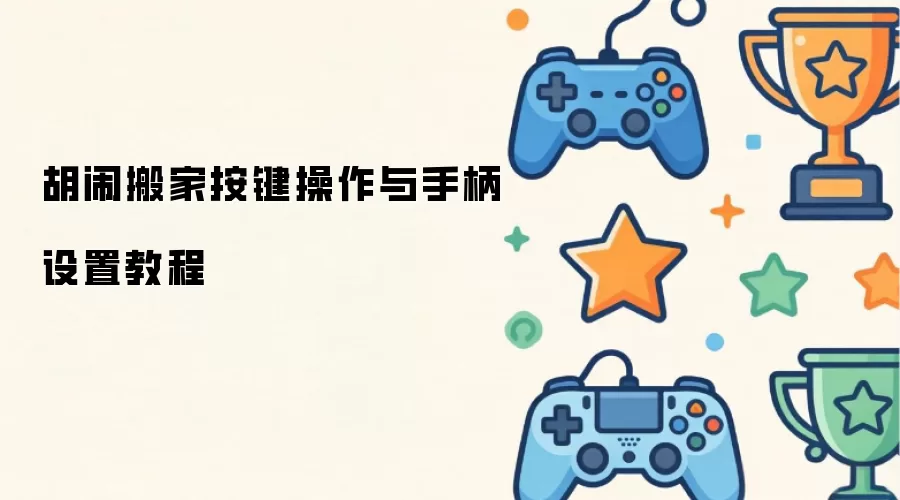 胡闹搬家按键操作及手柄设置教程
