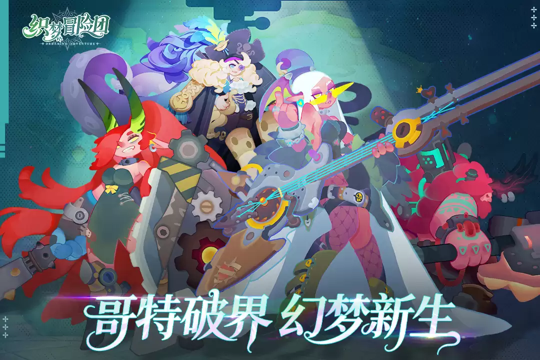 织梦冒险团何时出 公测上线时间预告