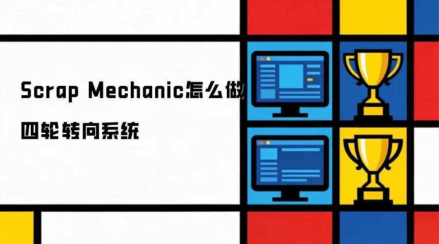 Scrap Mechanic中四轮转向系统怎么做