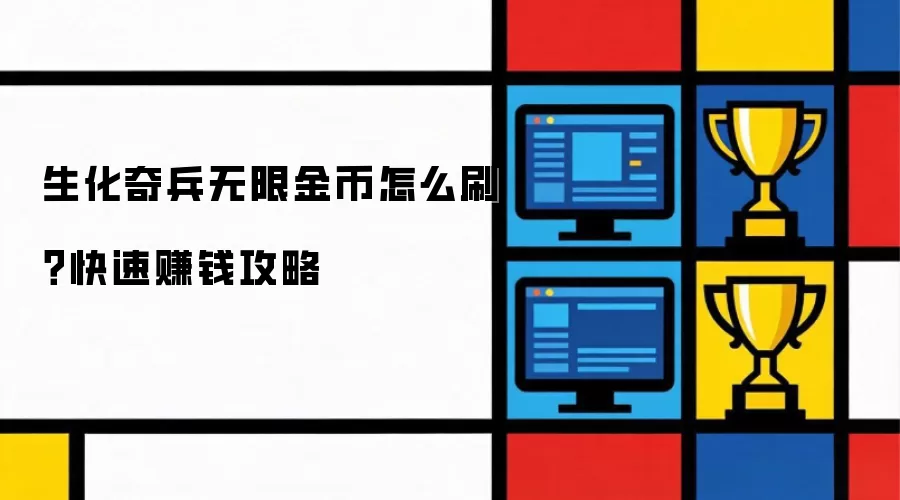 生化奇兵无限金币怎么刷？快速刷钱攻略