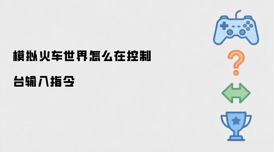 模拟火车世界如何在控制台输入指令