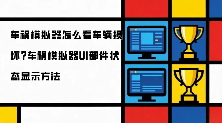 车祸模拟器怎么看车辆损坏 车祸模拟器UI部件状态显示方法