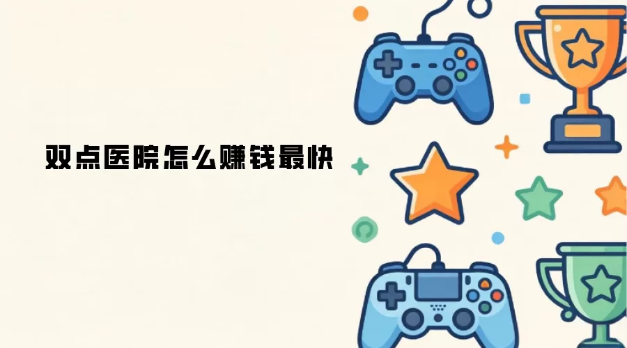 双点医院赚钱最快方法