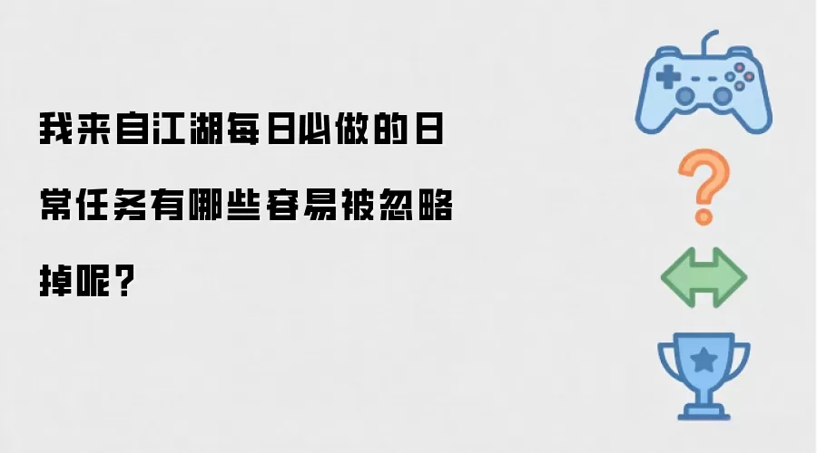 我来自江湖每日必做日常任务哪些容易被忽略掉呢