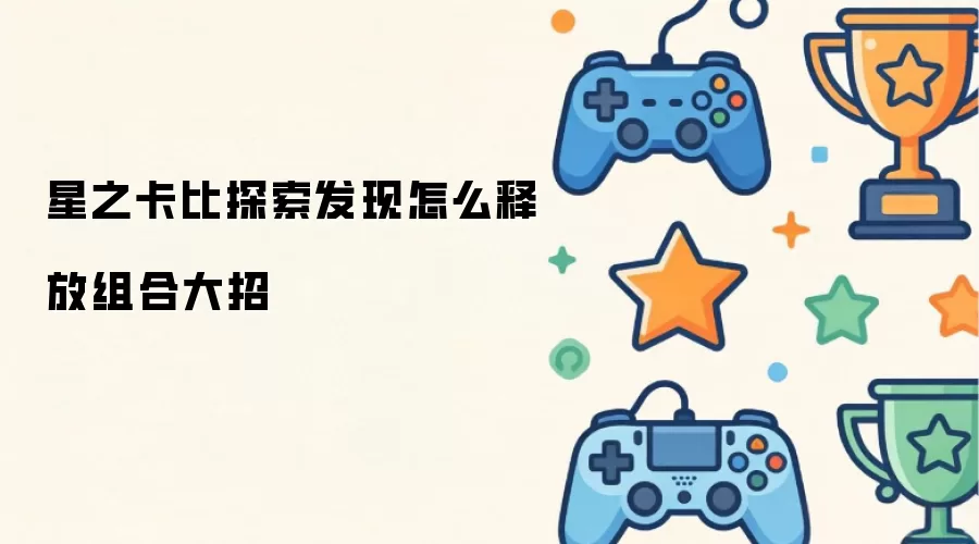 星之卡比探索发现如何释放组合大招