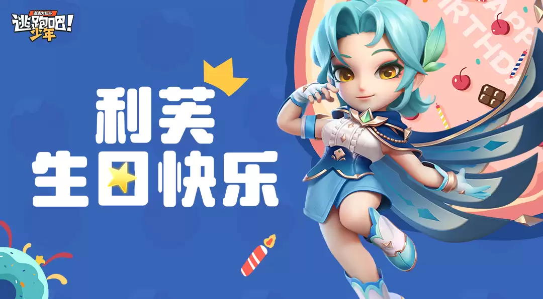逃跑吧！少年DMM角色日-利芙的生日2