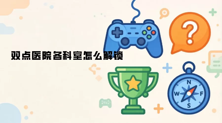 双点医院各科室如何解锁