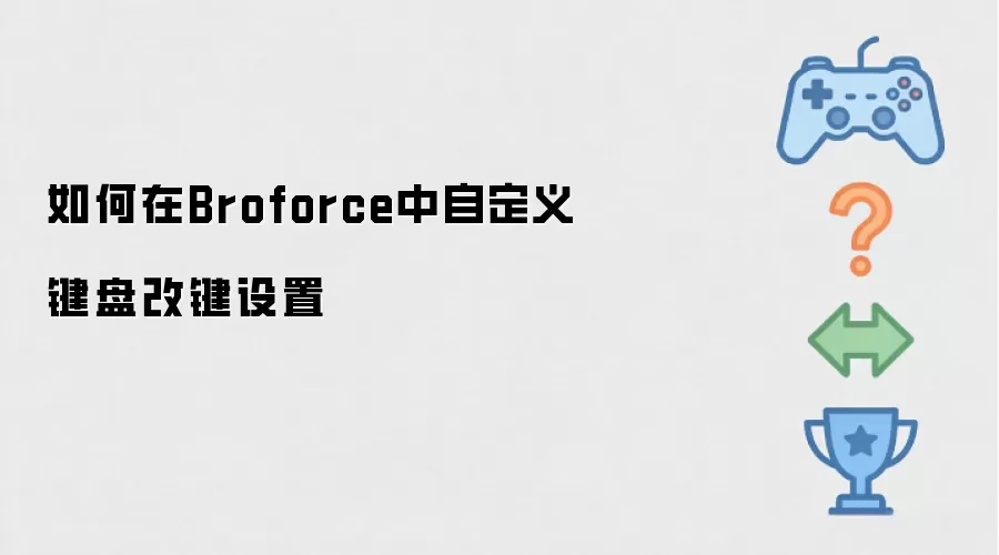 如何在Broforce里自定义键盘改键设置
