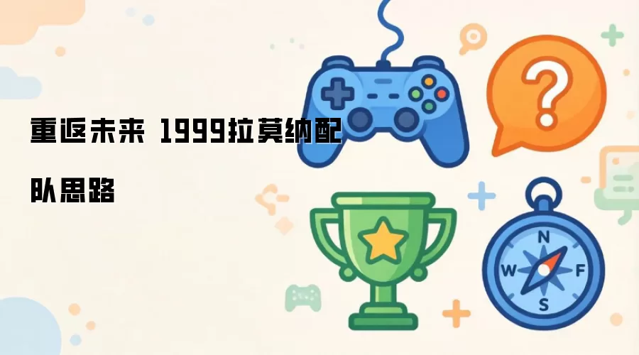 重返未来 1999拉莫纳配队思路