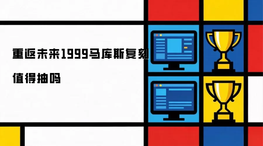重返未来1999马库斯复刻值得抽取吗
