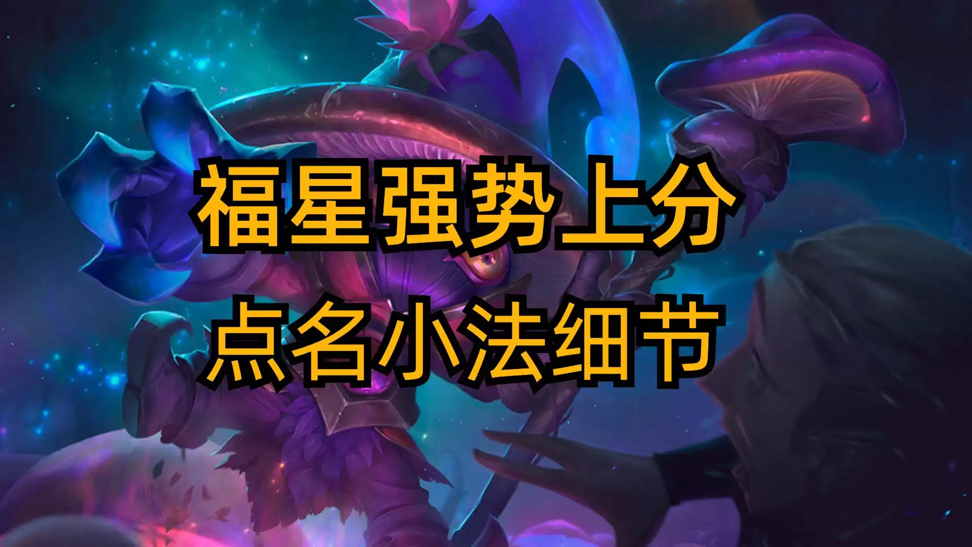 金铲铲之战福星强力阵容怎样选择-金铲铲之战福星强力阵容选择推荐