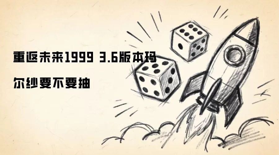 重返未来1999 3.6版本玛尔纱该不该抽