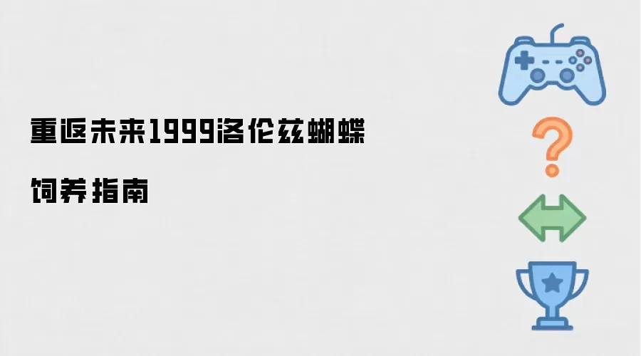 重返未来1999洛伦兹蝴蝶饲养手册