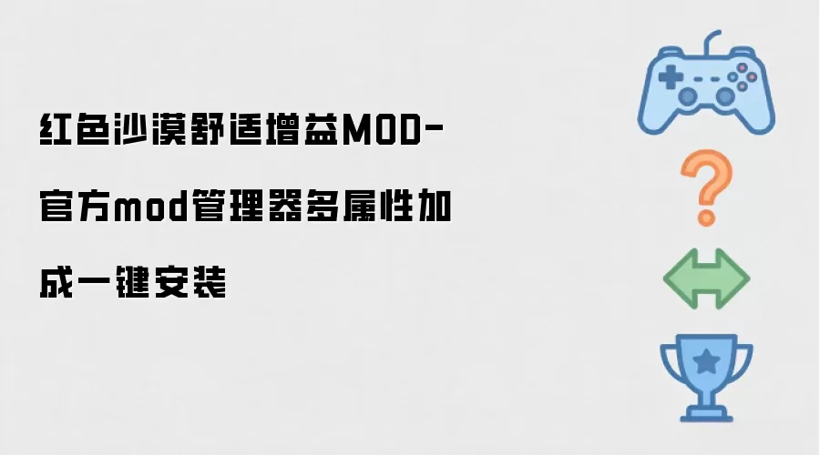 红色沙漠舒适增益MOD:官方mod管理器多属性加成一键安装