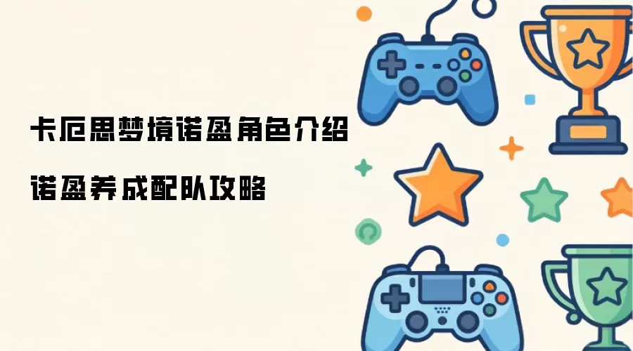 卡厄思梦境诺盈角色介绍：诺盈养成配队攻略