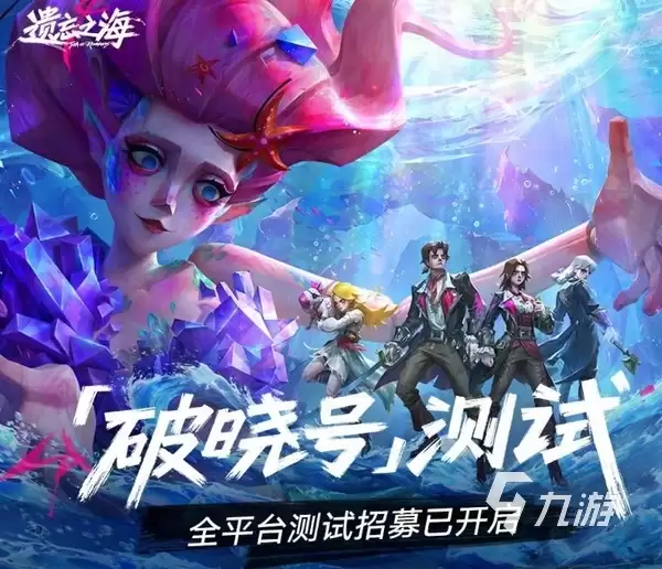遗忘之海破晓号测试怎么参与 遗忘之海破晓号测试资格获取方法