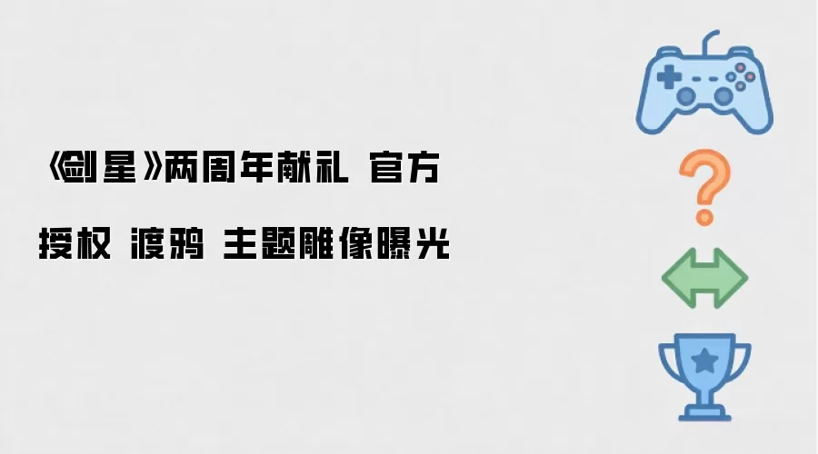 《剑星》两周年献礼 官方授权 渡鸦 主题雕像亮相