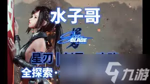 剑星废土记忆棒如何全收集