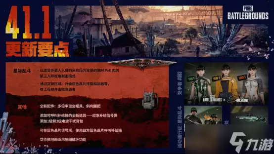 PUBG 41.1版本4月9日上线：星际乱斗新模式 剑星IP联动 aespa限时回归