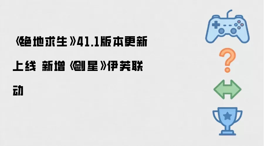 绝地求生41.1版本更新上线 新增剑星伊芙联动