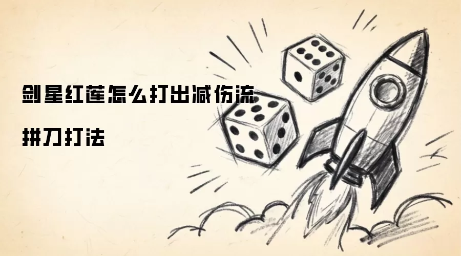 剑星红莲减伤流拼刀打法怎么打出