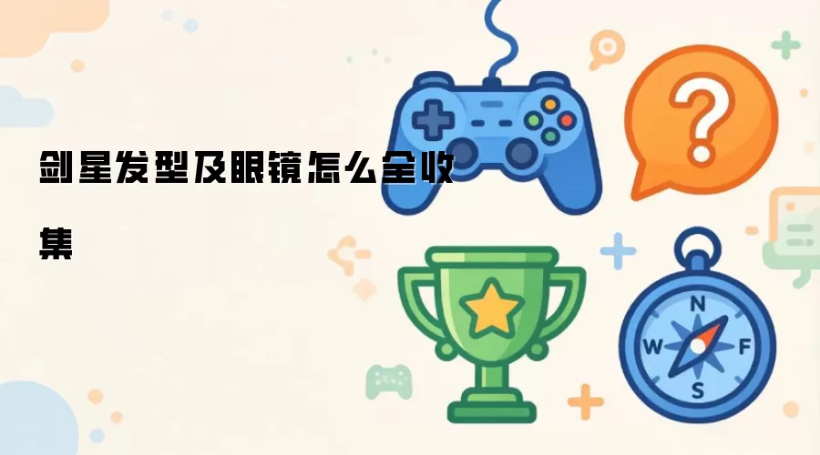 剑星发型及眼镜全收集方法