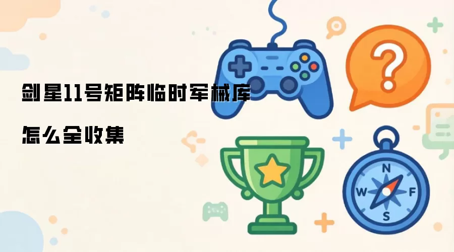 剑星11号矩阵临时军械库如何全收集