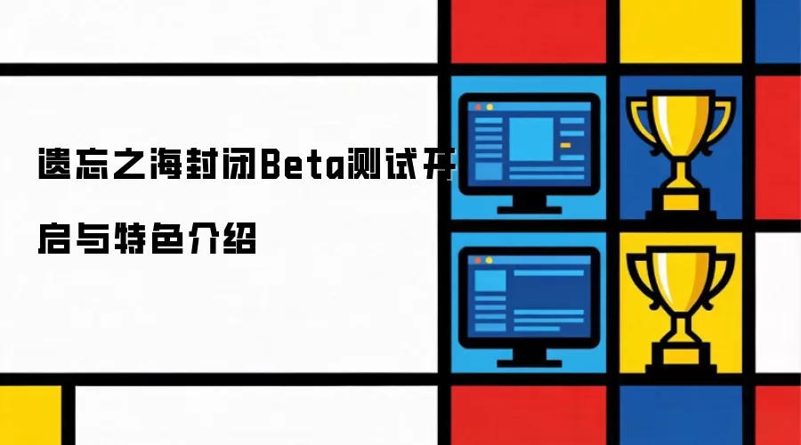 遗忘之海封闭Beta测试开启及特色介绍